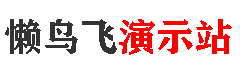 懒鸟飞演示站